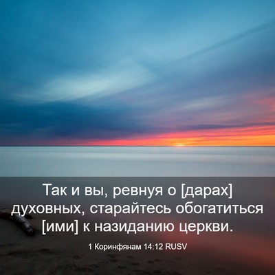 Picture 03 - 1 Коринфянам 14:12 RUSV - Так и вы, ревнуя о [дарах] - Bible Verse Picture