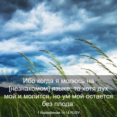 Picture 03 - 1 Коринфянам 14:14 RUSV - Ибо когда я молюсь на - Bible Verse Picture