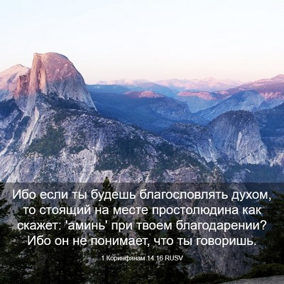 Picture 03 - 1 Коринфянам 14:16 RUSV - Ибо если ты будешь - Bible Verse Picture