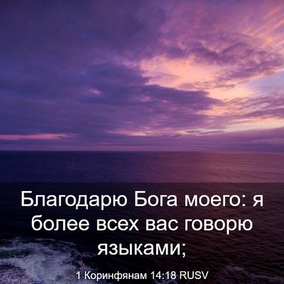 Picture 03 - 1 Коринфянам 14:18 RUSV - Благодарю Бога моего: я - Bible Verse Picture