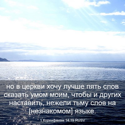 Picture 03 - 1 Коринфянам 14:19 RUSV - но в церкви хочу лучше пять - Bible Verse Picture