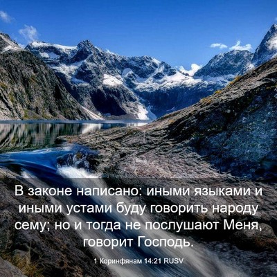 Picture 03 - 1 Коринфянам 14:21 RUSV - В законе написано: иными - Bible Verse Picture