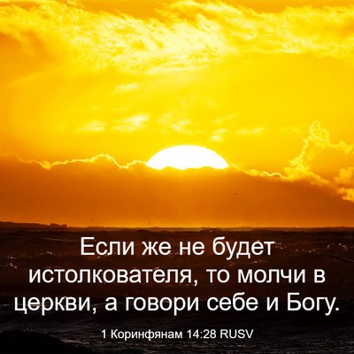 Picture 03 - 1 Коринфянам 14:28 RUSV - Если же не будет - Bible Verse Picture