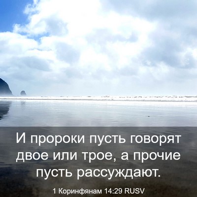 Picture 03 - 1 Коринфянам 14:29 RUSV - И пророки пусть говорят - Bible Verse Picture