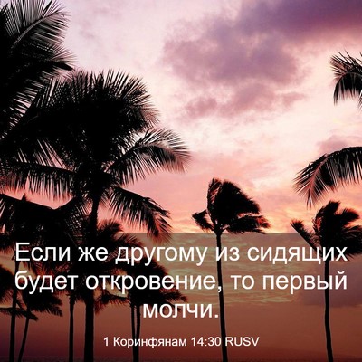 Picture 03 - 1 Коринфянам 14:30 RUSV - Если же другому из сидящих - Bible Verse Picture