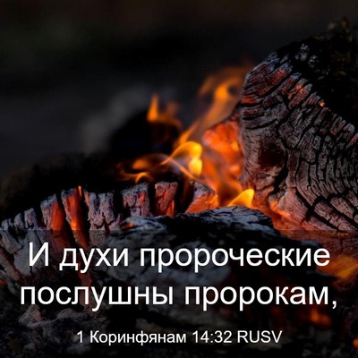 Picture 03 - 1 Коринфянам 14:32 RUSV - И духи пророческие - Bible Verse Picture