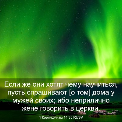 Picture 03 - 1 Коринфянам 14:35 RUSV - Если же они хотят чему - Bible Verse Picture