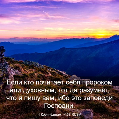 Picture 03 - 1 Коринфянам 14:37 RUSV - Если кто почитает себя - Bible Verse Picture