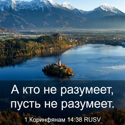 Picture 03 - 1 Коринфянам 14:38 RUSV - А кто не разумеет, пусть не - Bible Verse Picture