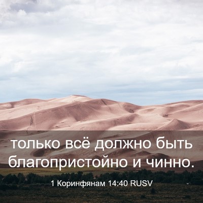 Picture 03 - 1 Коринфянам 14:40 RUSV - только всё должно быть - Bible Verse Picture