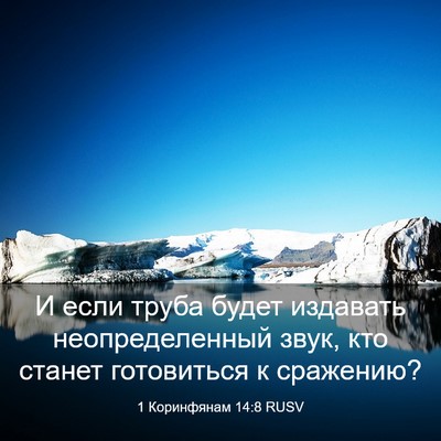 Picture 03 - 1 Коринфянам 14:8 RUSV - И если труба будет - Bible Verse Picture