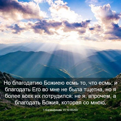 Picture 03 - 1 Коринфянам 15:10 RUSV - Но благодатию Божиею есмь - Bible Verse Picture