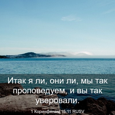 Picture 03 - 1 Коринфянам 15:11 RUSV - Итак я ли, они ли, мы так - Bible Verse Picture