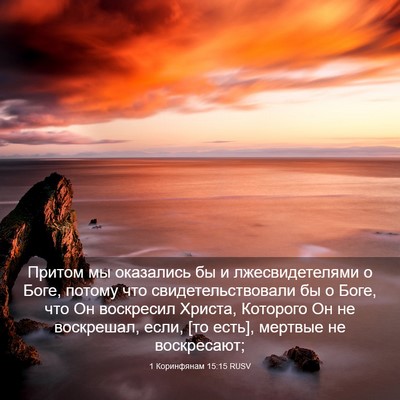 Picture 03 - 1 Коринфянам 15:15 RUSV - Притом мы оказались бы и - Bible Verse Picture