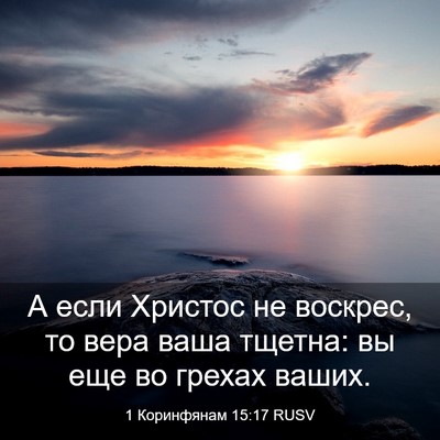 Picture 03 - 1 Коринфянам 15:17 RUSV - А если Христос не воскрес, - Bible Verse Picture