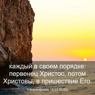 Picture 03 - 1 Коринфянам 15:23 RUSV - каждый в своем порядке: - Bible Verse Picture