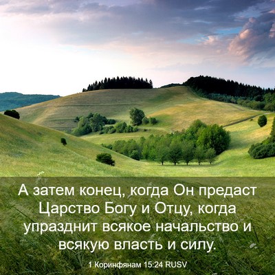 Picture 03 - 1 Коринфянам 15:24 RUSV - А затем конец, когда Он - Bible Verse Picture