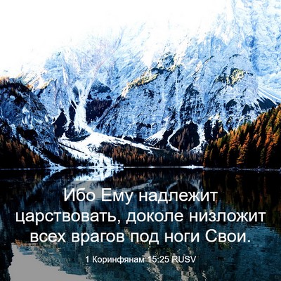 Picture 03 - 1 Коринфянам 15:25 RUSV - Ибо Ему надлежит - Bible Verse Picture