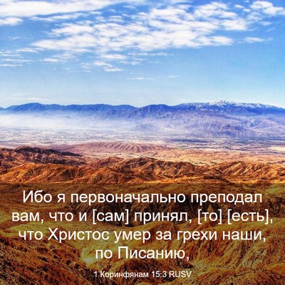 Picture 03 - 1 Коринфянам 15:3 RUSV - Ибо я первоначально - Bible Verse Picture