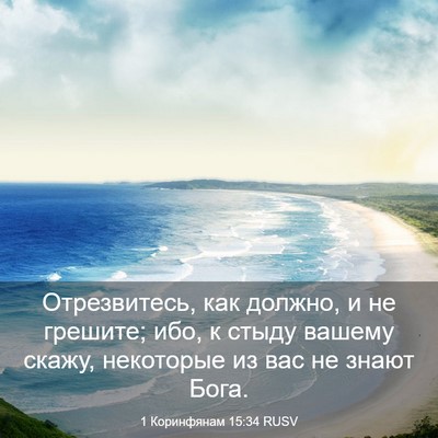 Picture 03 - 1 Коринфянам 15:34 RUSV - Отрезвитесь, как должно, и - Bible Verse Picture
