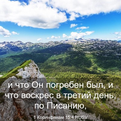 Picture 03 - 1 Коринфянам 15:4 RUSV - и что Он погребен был, и что - Bible Verse Picture