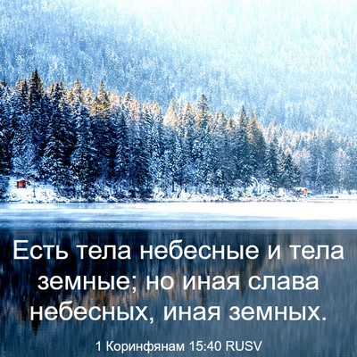 Picture 03 - 1 Коринфянам 15:40 RUSV - Есть тела небесные и тела - Bible Verse Picture