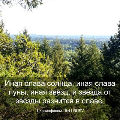 Picture 03 - 1 Коринфянам 15:41 RUSV - Иная слава солнца, иная - Bible Verse Picture
