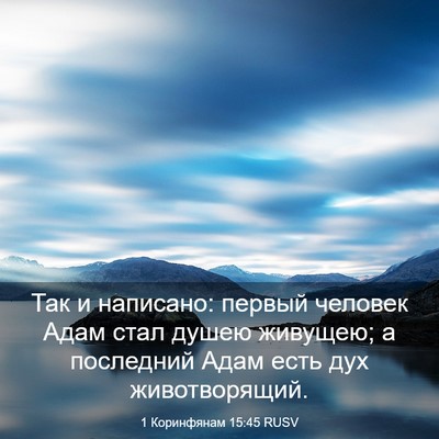 Picture 03 - 1 Коринфянам 15:45 RUSV - Так и написано: первый - Bible Verse Picture
