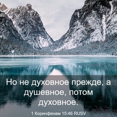 Picture 03 - 1 Коринфянам 15:46 RUSV - Но не духовное прежде, а - Bible Verse Picture