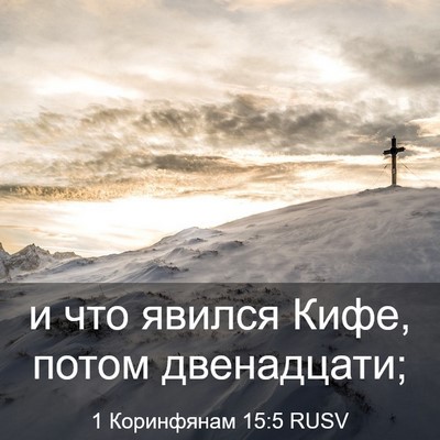 Picture 03 - 1 Коринфянам 15:5 RUSV - и что явился Кифе, потом - Bible Verse Picture