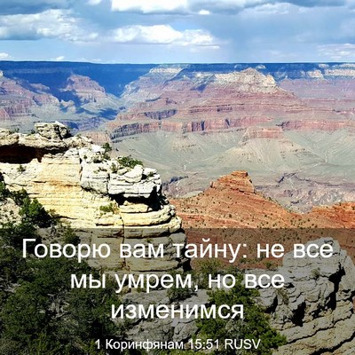 Picture 03 - 1 Коринфянам 15:51 RUSV - Говорю вам тайну: не все мы - Bible Verse Picture