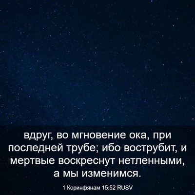 Picture 03 - 1 Коринфянам 15:52 RUSV - вдруг, во мгновение ока, - Bible Verse Picture