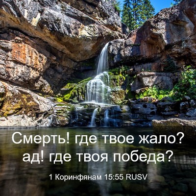 Picture 03 - 1 Коринфянам 15:55 RUSV - Смерть! где твое жало? ад! - Bible Verse Picture
