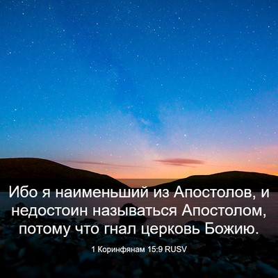 Picture 03 - 1 Коринфянам 15:9 RUSV - Ибо я наименьший из - Bible Verse Picture