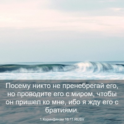 Picture 03 - 1 Коринфянам 16:11 RUSV - Посему никто не - Bible Verse Picture