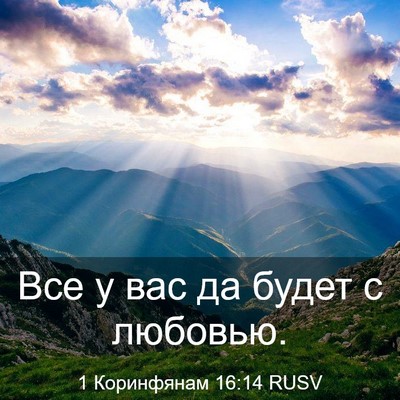 Picture 03 - 1 Коринфянам 16:14 RUSV - Все у вас да будет с - Bible Verse Picture