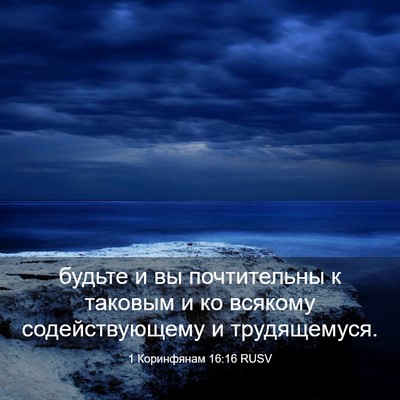 Picture 03 - 1 Коринфянам 16:16 RUSV - будьте и вы почтительны к - Bible Verse Picture