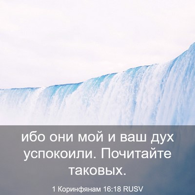 Picture 03 - 1 Коринфянам 16:18 RUSV - ибо они мой и ваш дух - Bible Verse Picture