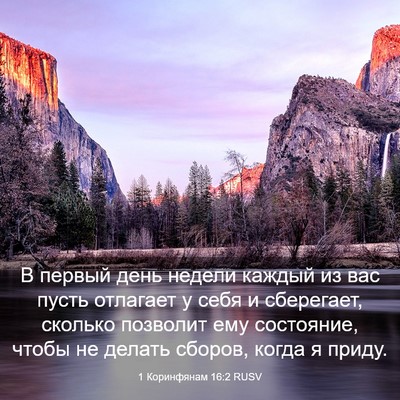 Picture 03 - 1 Коринфянам 16:2 RUSV - В первый день недели - Bible Verse Picture