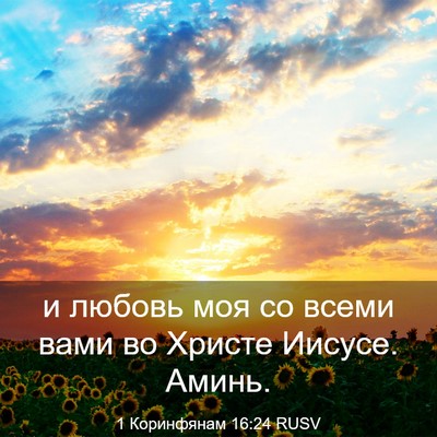 Picture 03 - 1 Коринфянам 16:24 RUSV - и любовь моя со всеми вами - Bible Verse Picture