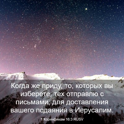 Picture 03 - 1 Коринфянам 16:3 RUSV - Когда же приду, то, которых - Bible Verse Picture