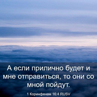 Picture 03 - 1 Коринфянам 16:4 RUSV - А если прилично будет и мне - Bible Verse Picture