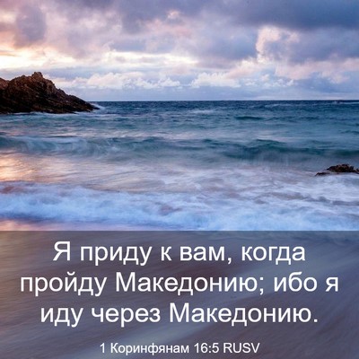 Picture 03 - 1 Коринфянам 16:5 RUSV - Я приду к вам, когда пройду - Bible Verse Picture