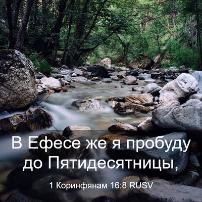 Picture 03 - 1 Коринфянам 16:8 RUSV - В Ефесе же я пробуду до - Bible Verse Picture