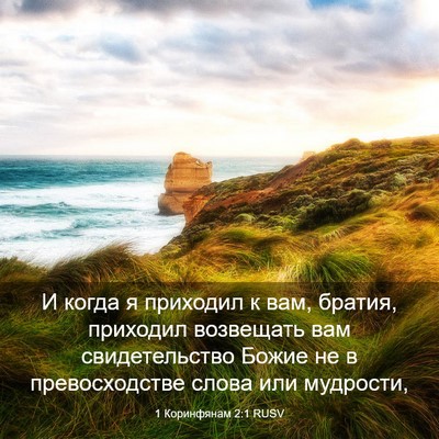 Picture 03 - 1 Коринфянам 2:1 RUSV - И когда я приходил к вам, - Bible Verse Picture