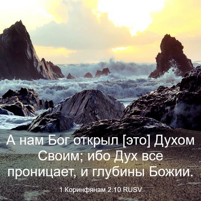 Picture 03 - 1 Коринфянам 2:10 RUSV - А нам Бог открыл [это] Духом - Bible Verse Picture