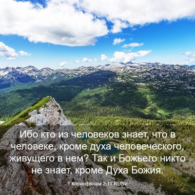 Picture 03 - 1 Коринфянам 2:11 RUSV - Ибо кто из человеков знает, - Bible Verse Picture