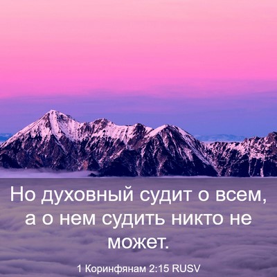 Picture 03 - 1 Коринфянам 2:15 RUSV - Но духовный судит о всем, а - Bible Verse Picture
