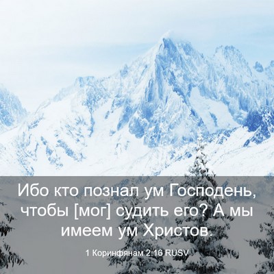 Picture 03 - 1 Коринфянам 2:16 RUSV - Ибо кто познал ум - Bible Verse Picture