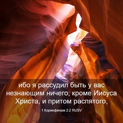 Picture 03 - 1 Коринфянам 2:2 RUSV - ибо я рассудил быть у вас - Bible Verse Picture